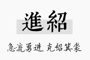 进绍名字的寓意及含义