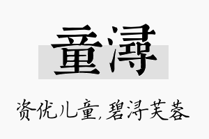 童浔名字的寓意及含义