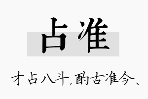 占准名字的寓意及含义