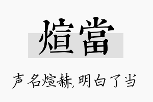 煊当名字的寓意及含义