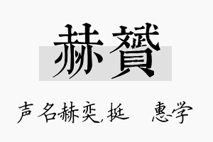 赫赟名字的寓意及含义