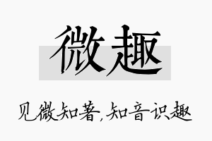 微趣名字的寓意及含义