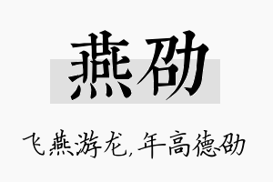 燕劭名字的寓意及含义