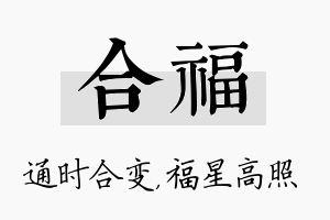 合福名字的寓意及含义