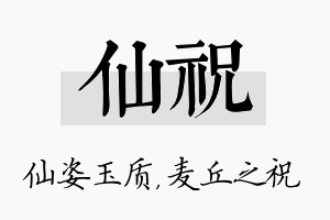 仙祝名字的寓意及含义