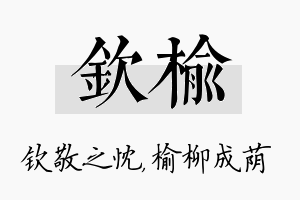 钦榆名字的寓意及含义