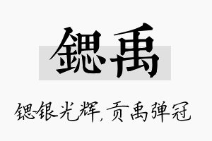 锶禹名字的寓意及含义