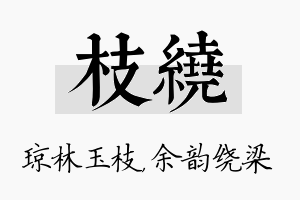 枝绕名字的寓意及含义