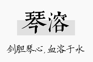 琴溶名字的寓意及含义