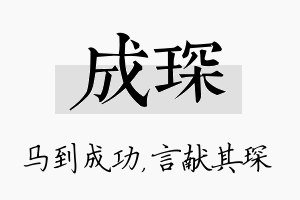 成琛名字的寓意及含义