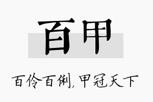 百甲名字的寓意及含义