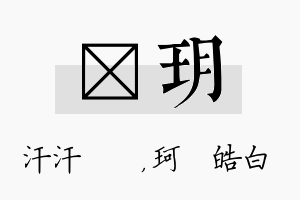 沺玥名字的寓意及含义