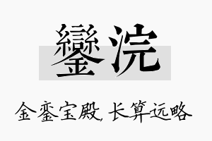 銮浣名字的寓意及含义