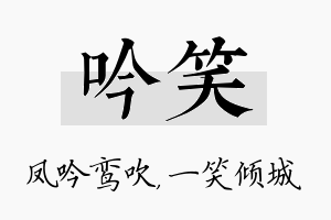 吟笑名字的寓意及含义