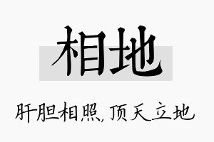 相地名字的寓意及含义