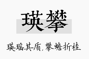 瑛攀名字的寓意及含义