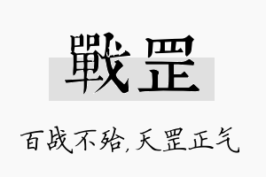 战罡名字的寓意及含义