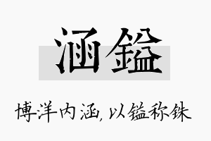 涵镒名字的寓意及含义