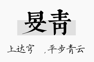 旻青名字的寓意及含义