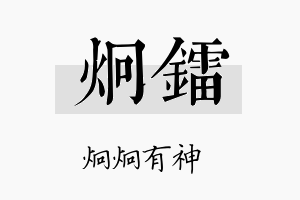 炯镭名字的寓意及含义