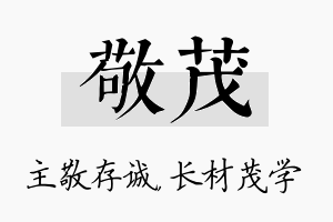 敬茂名字的寓意及含义