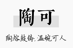 陶可名字的寓意及含义