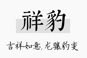 祥豹名字的寓意及含义