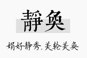 静奂名字的寓意及含义