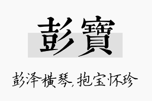 彭宝名字的寓意及含义