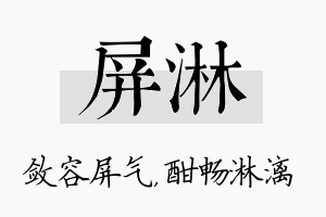 屏淋名字的寓意及含义