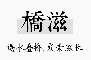 桥滋名字的寓意及含义