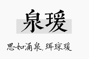 泉瑗名字的寓意及含义