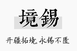 境锡名字的寓意及含义