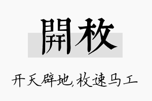 开枚名字的寓意及含义