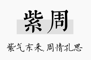 紫周名字的寓意及含义