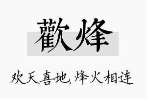 欢烽名字的寓意及含义