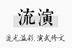 流演名字的寓意及含义