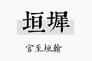 垣墀名字的寓意及含义