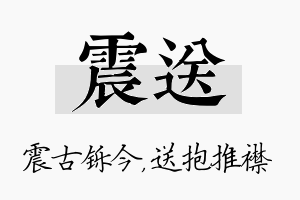 震送名字的寓意及含义