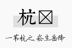 杭崧名字的寓意及含义