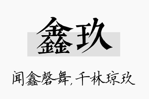 鑫玖名字的寓意及含义