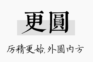 更圆名字的寓意及含义