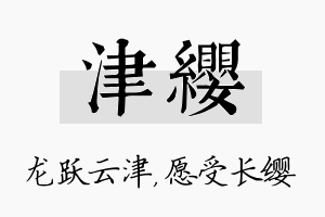 津缨名字的寓意及含义