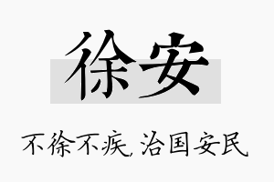 徐安名字的寓意及含义