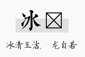 冰洺名字的寓意及含义