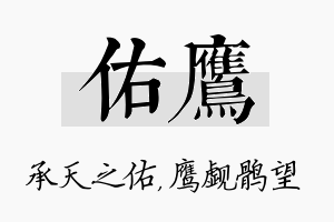 佑鹰名字的寓意及含义