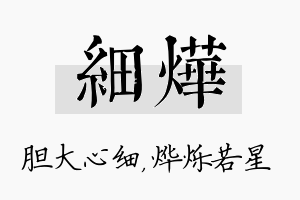 细烨名字的寓意及含义