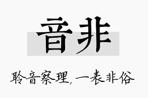 音非名字的寓意及含义