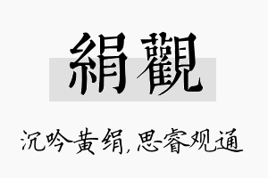 绢观名字的寓意及含义