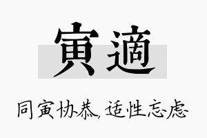 寅适名字的寓意及含义